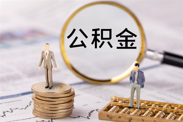 扬州怎么把住房公积金套出来（有什么办法可以把公积金套出来）