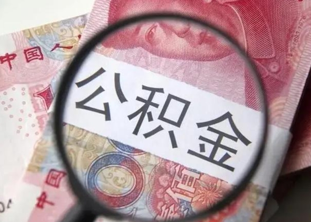 扬州封存的1个月公积金怎么提取（公积金封存一个月可以取吗）