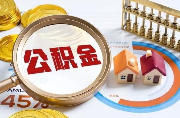 扬州退休了住房公积金能全部取出来吗（退休后住房公积金可以全额提取吗）